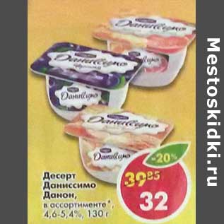 Акция - Десерт Даниссимо Данон, 4,6-5,4%