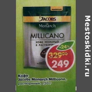 Акция - Кофе Jacobs Monarch Millicano, растворимый