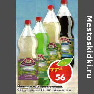 Акция - Напитки из Черноголовки, Саями, Тархун, Бойкал, Дюшес