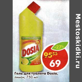 Акция - Гель для туалета Dosia, лимон