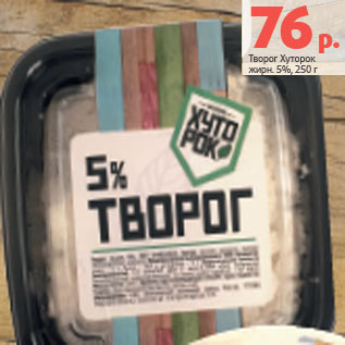 Акция - Творог Хуторок жирн. 5%,