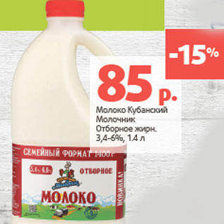 Акция - Молоко Кубанский Молочник Отборное
