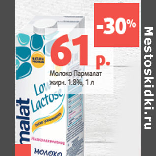 Акция - Молоко Пармалат жирн. 1.8%