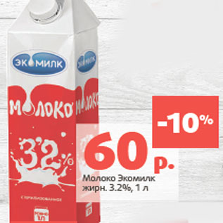 Акция - Молоко Экомилк жирн. 3.2%