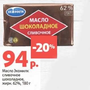 Акция - Масло Экомилк сливочное шоколадное, жирн. 62%,