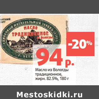 Акция - Масло из Вологды традиционное, жирн. 82.5%,