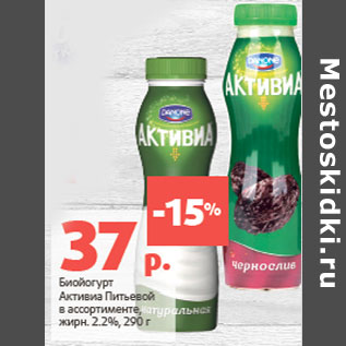 Акция - Биойогурт Активиа Питьевой