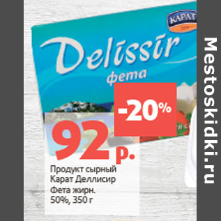 Акция - Продукт сырный Карат Деллисир Фета жирн. 50%