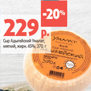 Акция - Сыр Адыгейский Умалат, мягкий, жирн. 45%