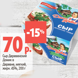 Акция - Сыр Деревенский Домик в Деревне, мягкий,