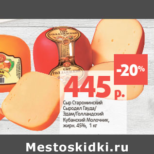 Акция - Сыр Староминский Сыродел жирн. 45%,