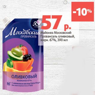 Акция - Майонез Московский Провансаль оливковый, жирн. 67%