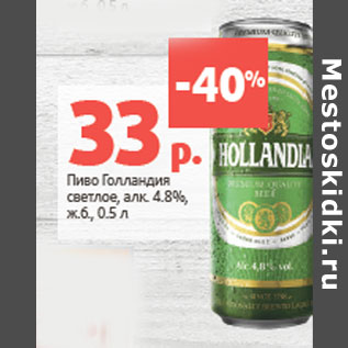 Акция - Пиво Голландия светлое, алк. 4.8%, ж.б.