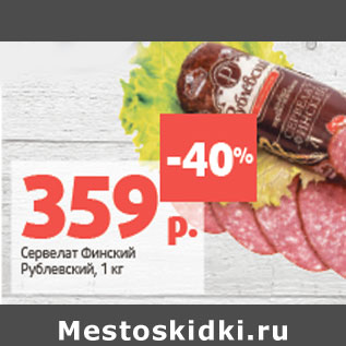 Акция - Сервелат Финский Рублевский