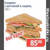 Магазин:Мой магазин,Скидка:Сэндвич с ветчиной и сыром 