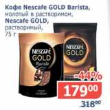 Магазин:Мой магазин,Скидка:Кофе Nescafe Gold Barista, молотый в растворимом, Nescafe Gold, растворимый 