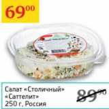 Магазин:Седьмой континент,Скидка:Салат Столичный Саттелит Россия 