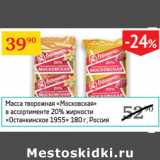 Магазин:Седьмой континент,Скидка:Масса творожная Московская 20% Останкинское 1955