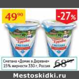 Магазин:Седьмой континент,Скидка:Сметана Домик в деревне 15%