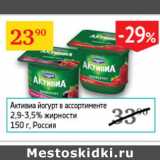 Магазин:Седьмой континент,Скидка:Активиа йогурт 2,9-3,5% 