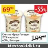 Магазин:Седьмой континент,Скидка:Сметана Брест-Литовск 20% Беларусь 