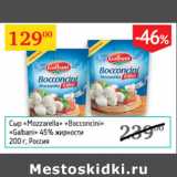 Седьмой континент Акции - Сыр Моцарелла Bocconcini Galbani 45%