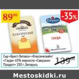 Седьмой континент Акции - Сыр Брест-Литовск Савушкин продукт 45% Белорусь