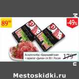 Магазин:Седьмой континент,Скидка:Ассорти колбас Брауншвейгская + сервелат Дымов