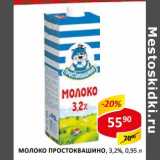 Магазин:Верный,Скидка:Молоко Простоквашино, 3,2%