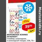 Магазин:Верный,Скидка:Мороженое Эскимо 28 Копеек, пломбир; шоколадное, в шоколадной глазури, 15%