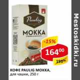 Кофе Paulig Mokka, для чашки