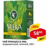 Магазин:Верный,Скидка:Чай Принцесса Ява, традиционный, зеленый 