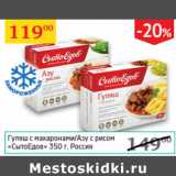 Магазин:Седьмой континент,Скидка:Гуляш с макаронами /Азу с рисом СытоЕдов