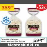 Магазин:Седьмой континент,Скидка:Пельмени Цезарь классические 