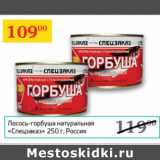 Магазин:Седьмой континент,Скидка:Лосось-горбуша натуральная Спецзаказ 