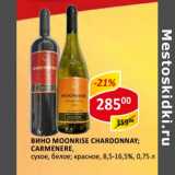 Магазин:Верный,Скидка:Вино Moonrise Chardonnay; Carmenere, сухое, белое; красное 8,5-16,5%