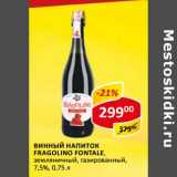 Винный напиток Fragolino Fontale, земляничный, газированный, 7,5%