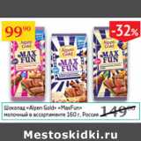 Магазин:Седьмой континент,Скидка:Шоколад Alpen Gold MaxFun молочный