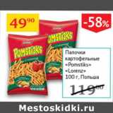 Магазин:Седьмой континент,Скидка:Палочки картофельные Pomstiks Lorenz Польша