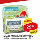 Магазин:Верный,Скидка:Мыло Palmolive Натурэль, арбуз; оливковое молочко