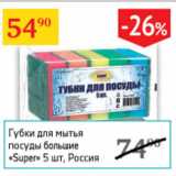 Магазин:Седьмой континент,Скидка:Губки для мытья посуды Super