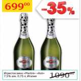 Магазин:Седьмой континент,Скидка:Игристое вино Martini Asti 7,5% Италия 