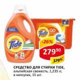 Магазин:Верный,Скидка:Средство для стирки Tide, альпийская свежесть, 1,235 л; в капсулах 15 шт.