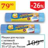 Магазин:Седьмой континент,Скидка:Мешки для мусора с затяжкой Фрекен Бок