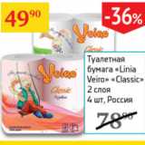 Магазин:Седьмой континент,Скидка:Туалетная бумага Linia Veiro Classic Россия
