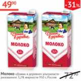 Магазин:Наш гипермаркет,Скидка:Молоко Домик в деревне 3,2% Россия 