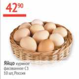 Магазин:Наш гипермаркет,Скидка:Яйцо куриное С1 фасованное
