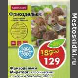 Магазин:Пятёрочка,Скидка:Фрикадельки Мираторг, классические, с сыром и беконом 