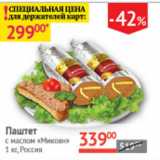 Магазин:Наш гипермаркет,Скидка:Паштет с маслом Микоян