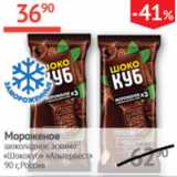 Магазин:Наш гипермаркет,Скидка:Мороженое шоколадное эскимо Шококуб Альтервист 